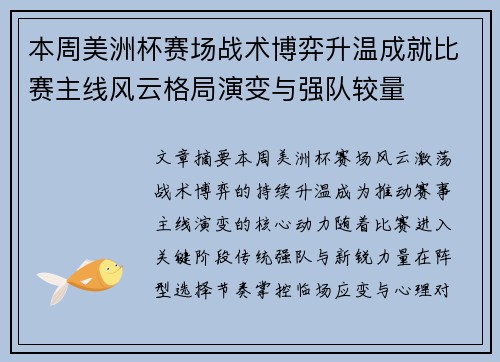 本周美洲杯赛场战术博弈升温成就比赛主线风云格局演变与强队较量